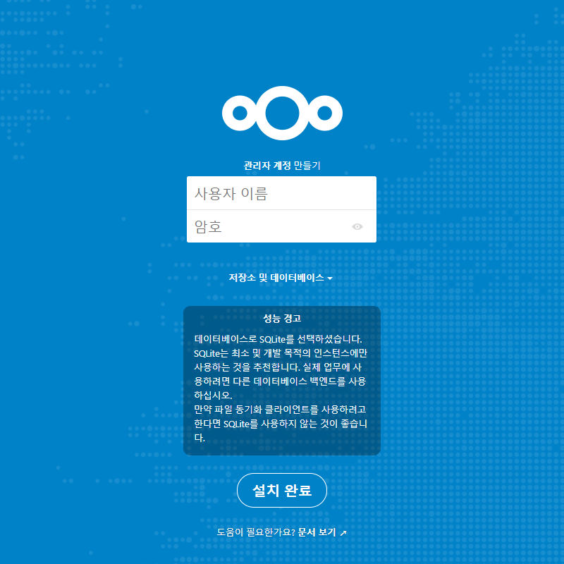 Nextcloud 최초 접속 화면