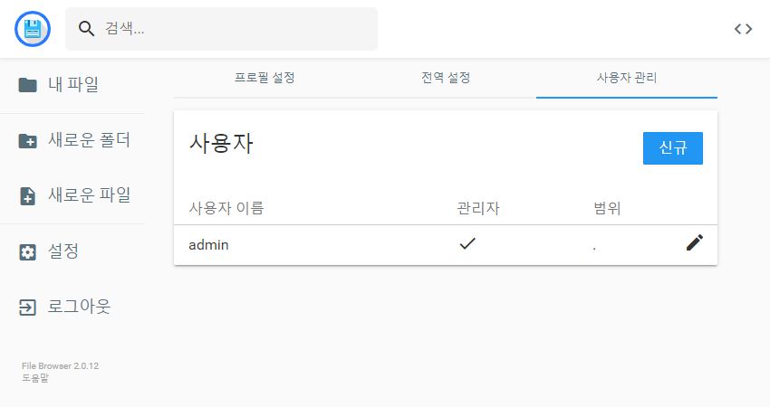 filebrowser.xyz 사용자 관리 화면