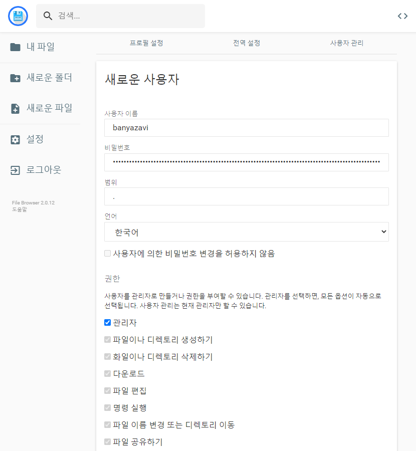 filebrowser.xyz 사용자 추가 화면