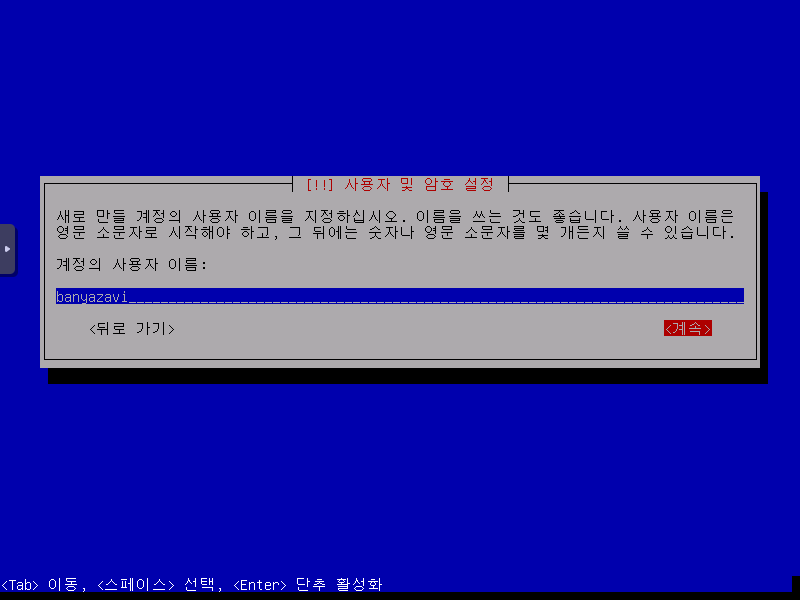 사용자 및 암호 설정 - 계정 사용자 이름