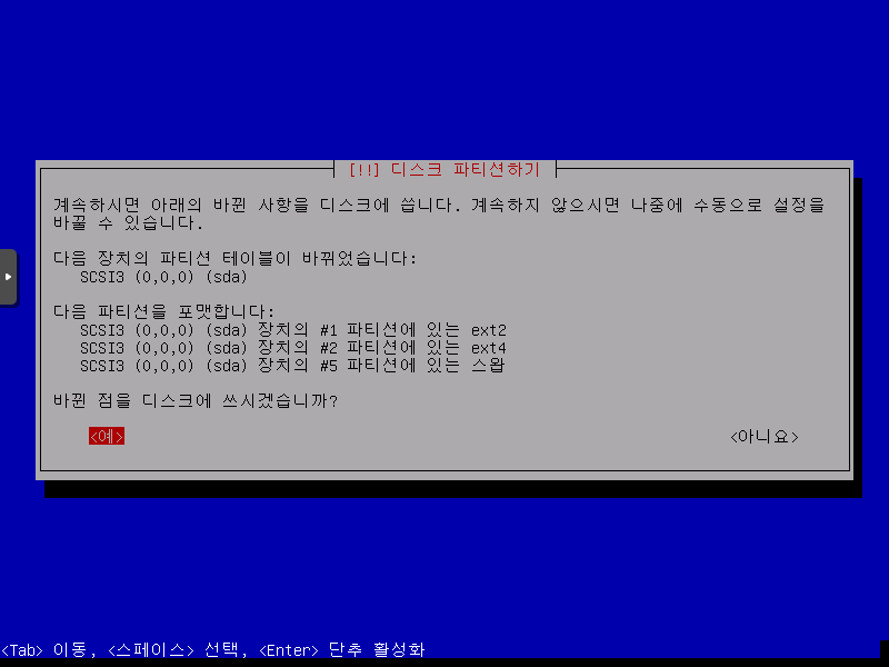 디스크 파티션하기 - 파티션 확정