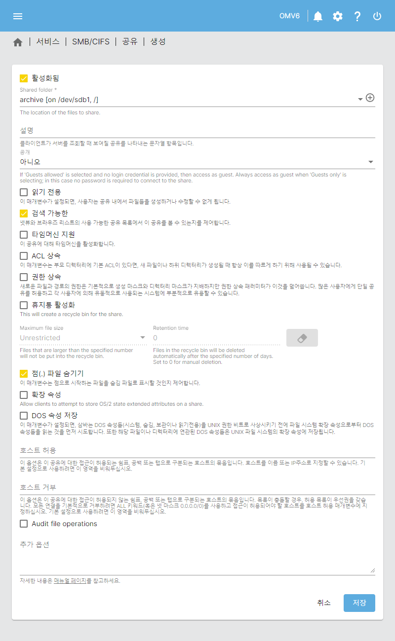 서비스 > SMB/CIFS > 공유 > 생성 (archive)