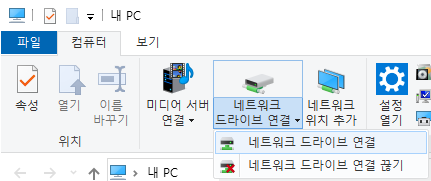 내 PC > 네트워크 드라이브 연결