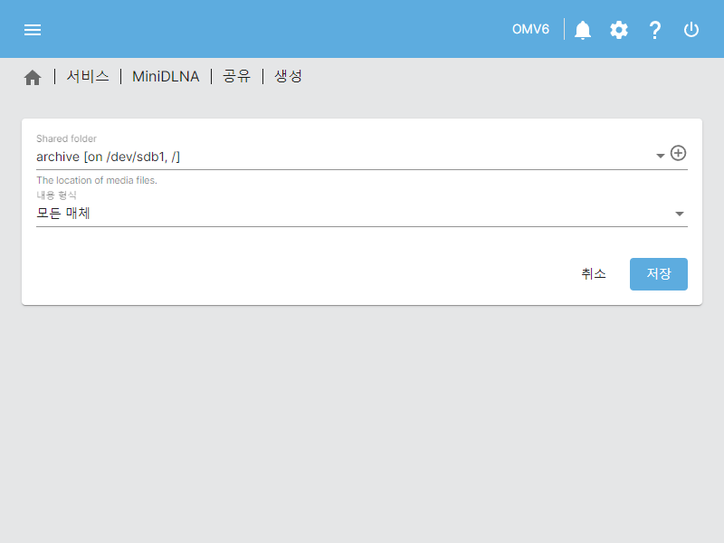 서비스 > MiniDLNA > 공유 > 생성 (archive