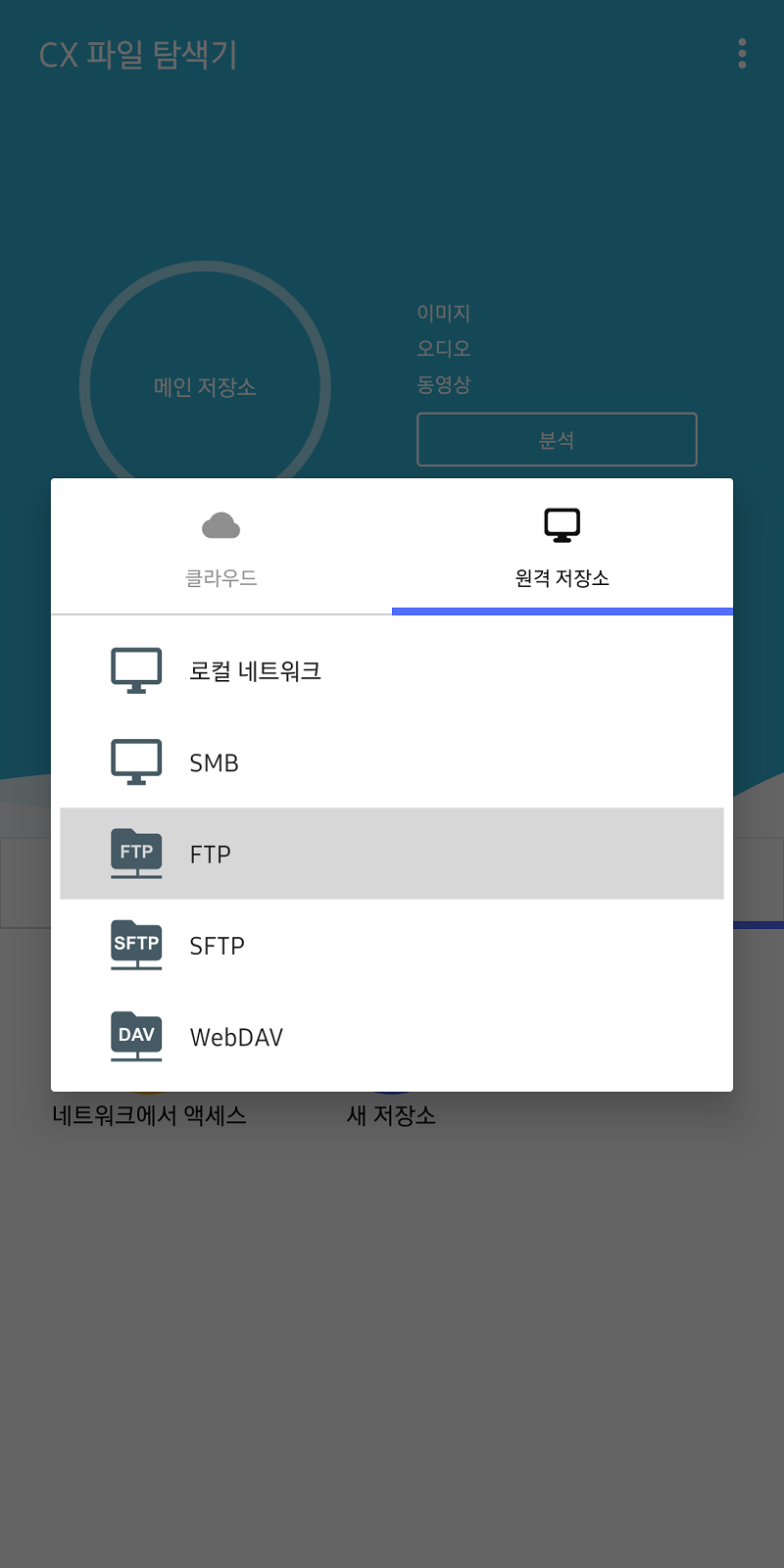 CX 파일 탐색기 > 원격 저장소
