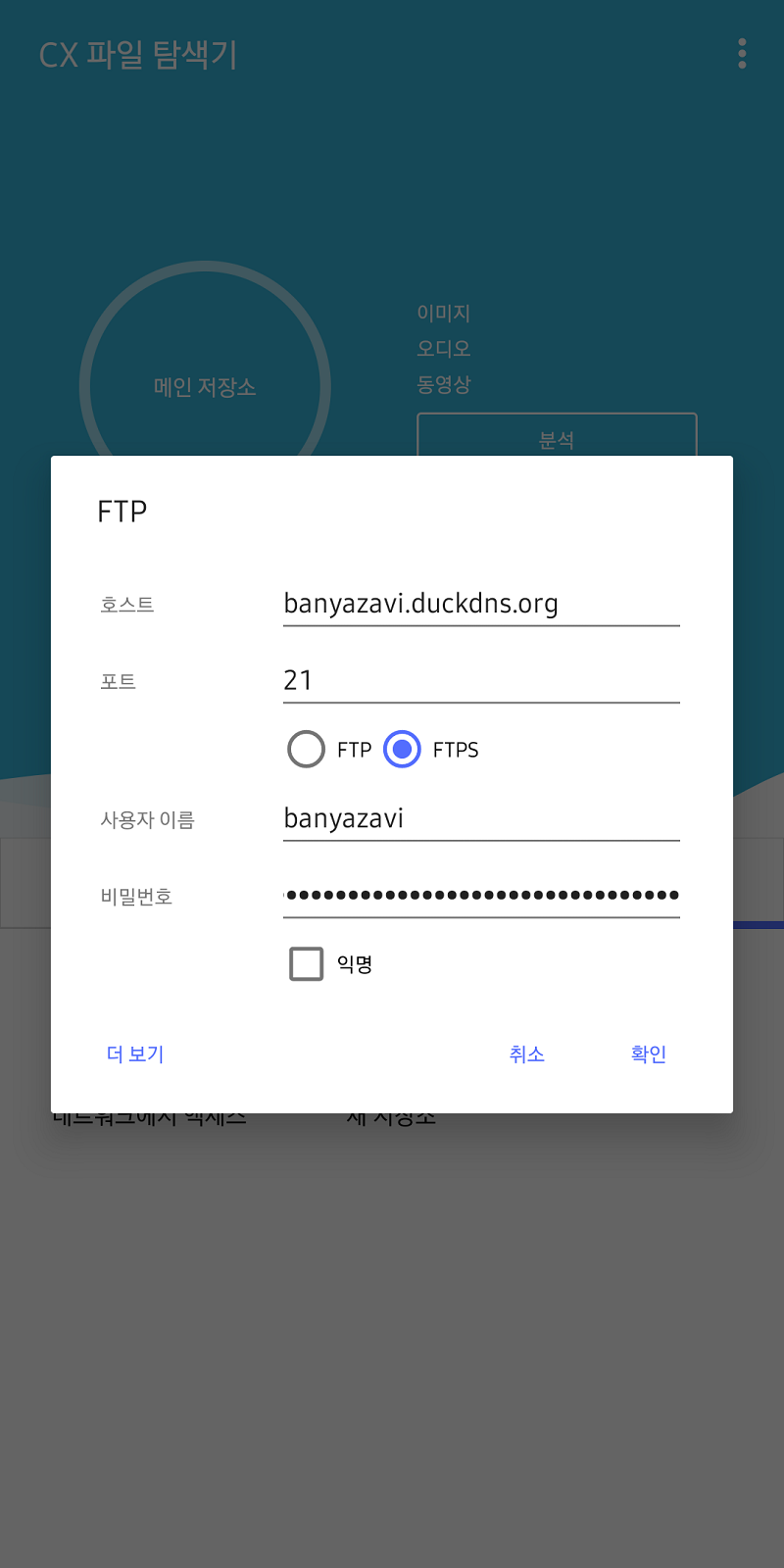 CX 파일 탐색기 > 원격 저장소 > FTP