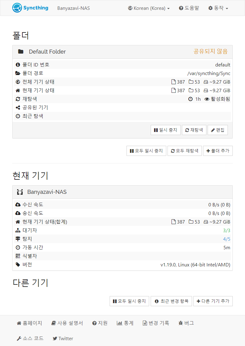 나스 Syncthing 초기 화면