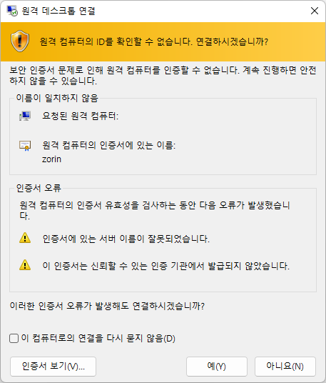 원격 컴퓨터 ID 확인 경고 (인증서 오류)