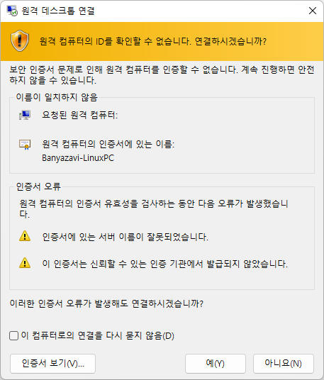 원격 컴퓨터 ID 확인 경고 (인증서 오류)